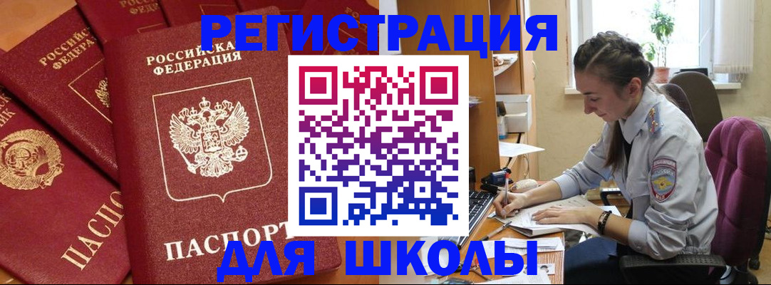 временная регистрация для школы в Егорьевске